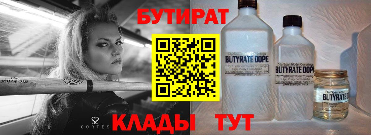 БУТИРАТ вода  Вход с VPN  Луга 